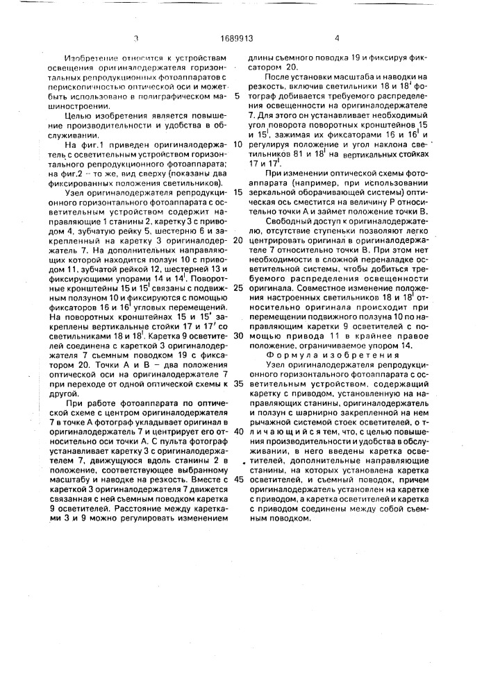 Узел оригиналодержателя репродукционного горизонтального фотоаппарата с осветительным устройством (патент 1689913)