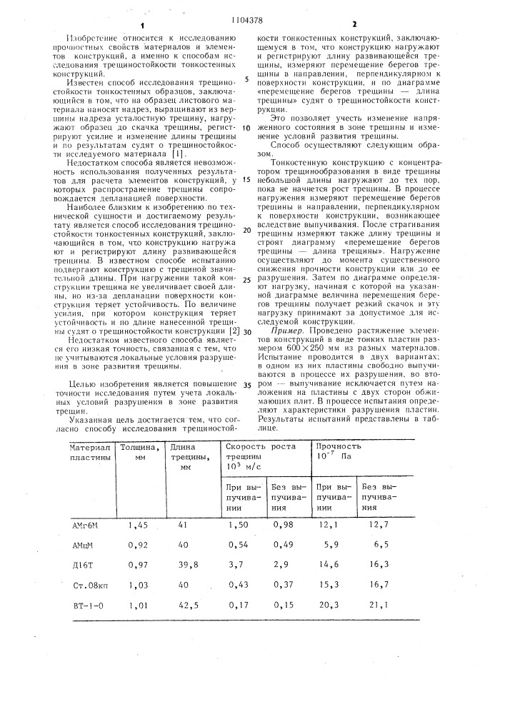 Способ исследования трещиностойкости тонкостенных конструкций (патент 1104378)