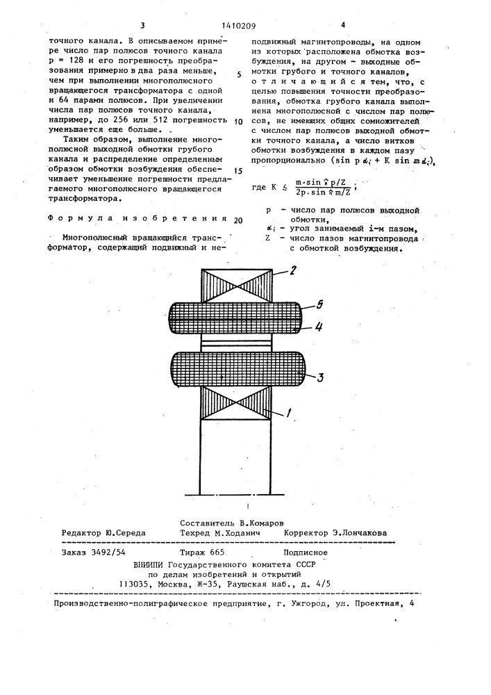 Многополюсный вращающийся трансформатор (патент 1410209)