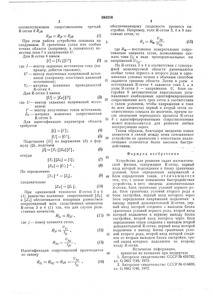 "устройство для решения задач математической физики (патент 584316)