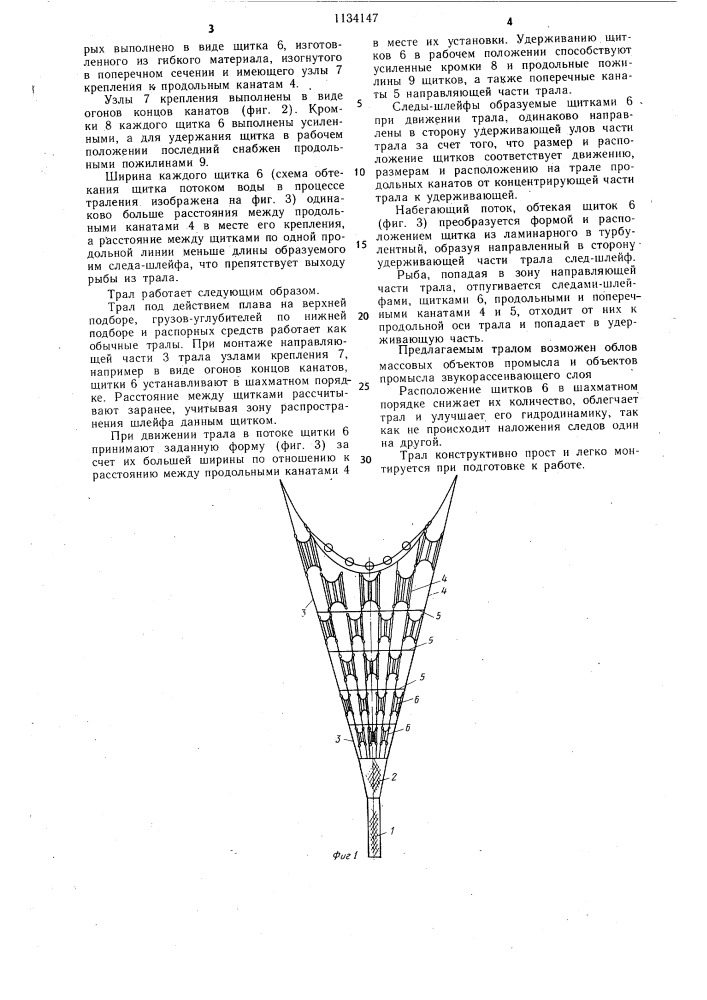 Трал для лова водных организмов (патент 1134147)