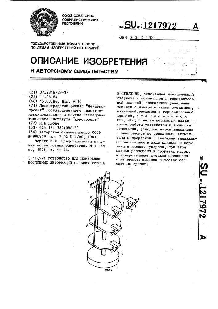 Устройство для измерения послойных деформаций пучения грунта в скважине (патент 1217972)