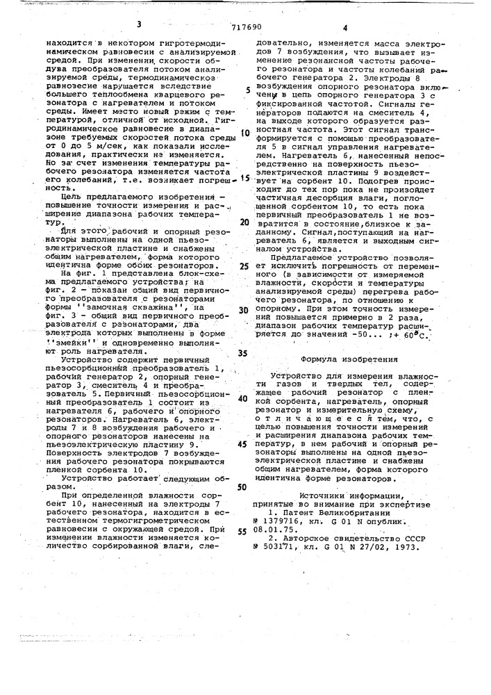 Устройство для измерения влажности газов и твердых тел (патент 717690)