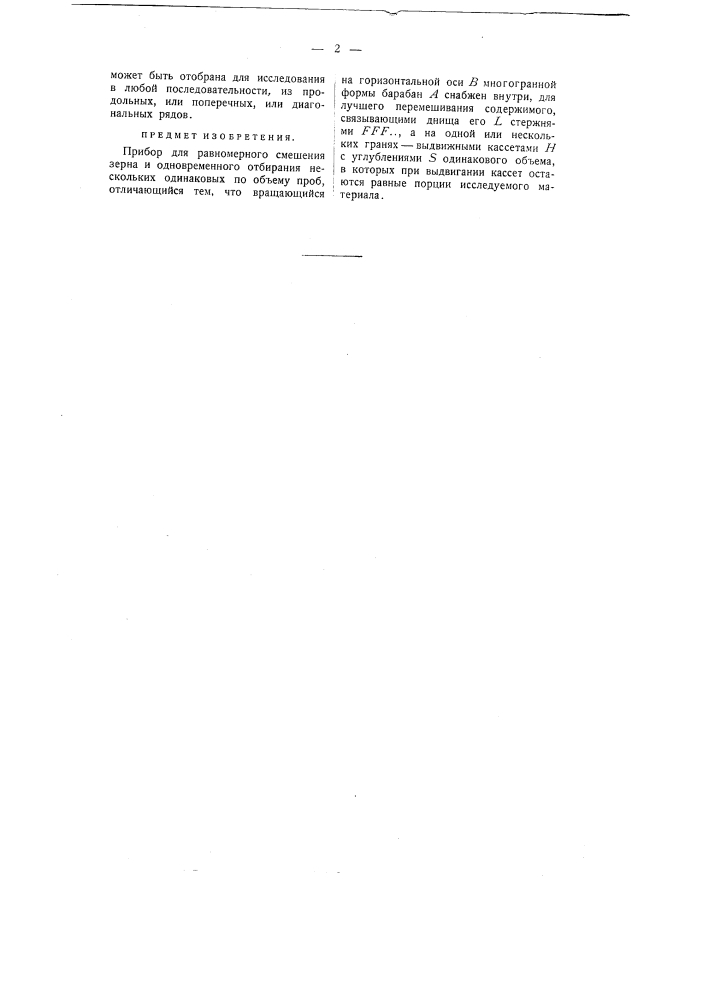 Прибор для равномерного смешения зерна и одновременного отбирания нескольких одинаковых по объему проб (патент 23)