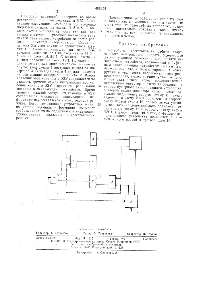 Устройство "бесстоповой"работы старт-стопного телеграфного аппарата (патент 488355)