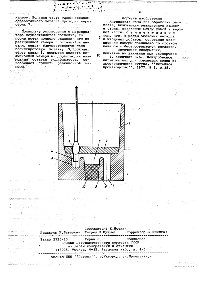 Литниковая чаша для обработки расплава (патент 738747)