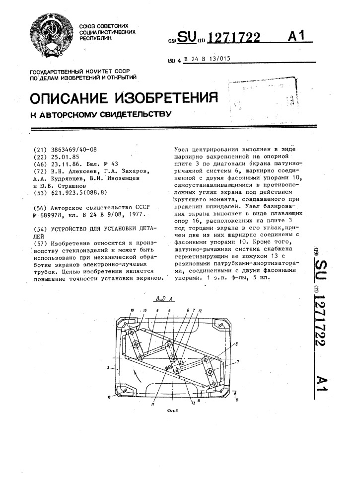 Устройство для установки деталей (патент 1271722)