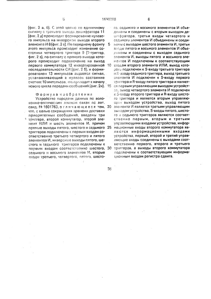 Устройство передачи данных по волоконно-оптическим линиям связи (патент 1690208)