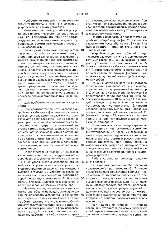 Шлюзовое устройство трубопроводного контейнерного пневмотранспорта (патент 1733349)