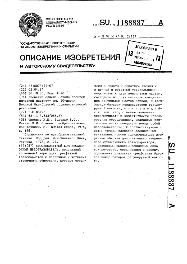 Высоковольтный компенсационный преобразователь (патент 1188837)