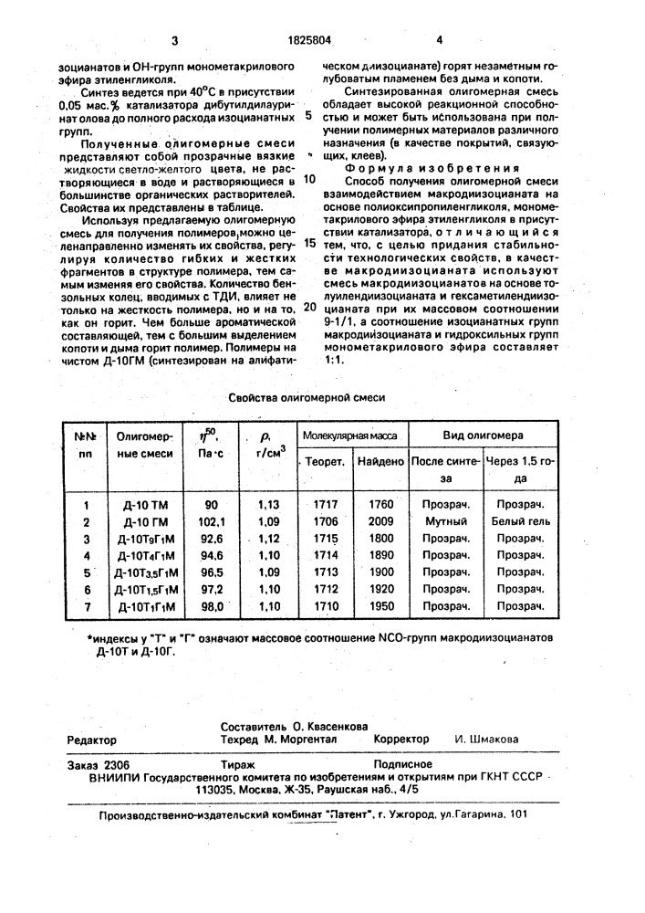 Способ получения олигомерной смеси (патент 1825804)