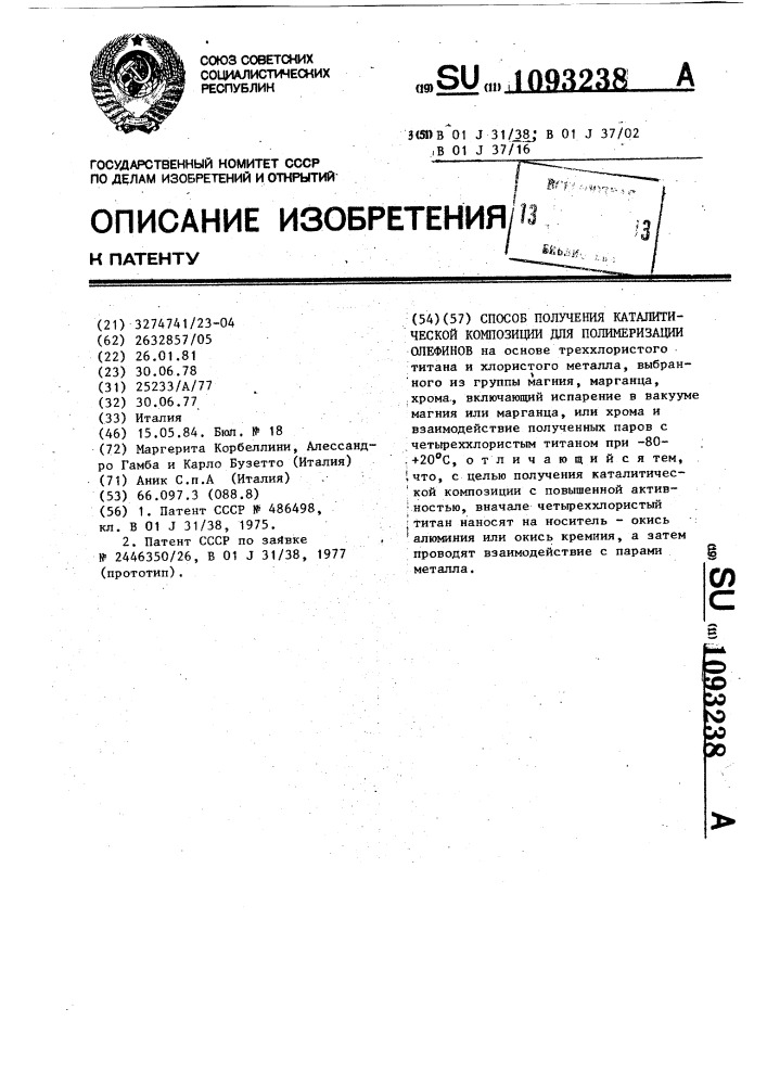 Способ получения каталитической композиции для полимеризации олефинов (патент 1093238)