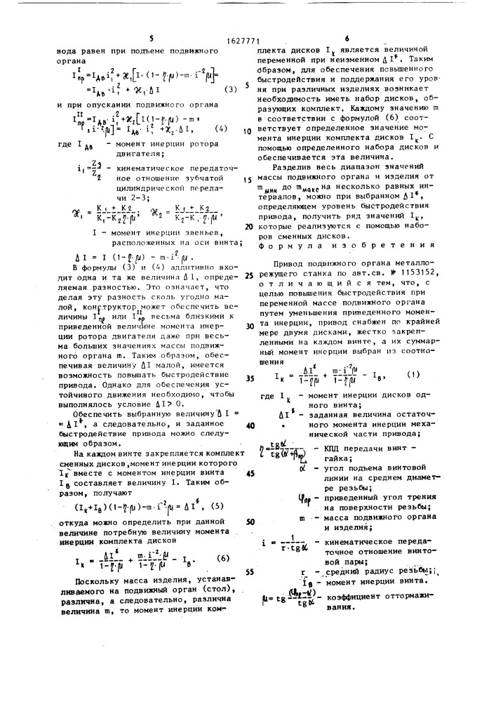 Привод подвижного органа металлорежущего станка (патент 1627771)