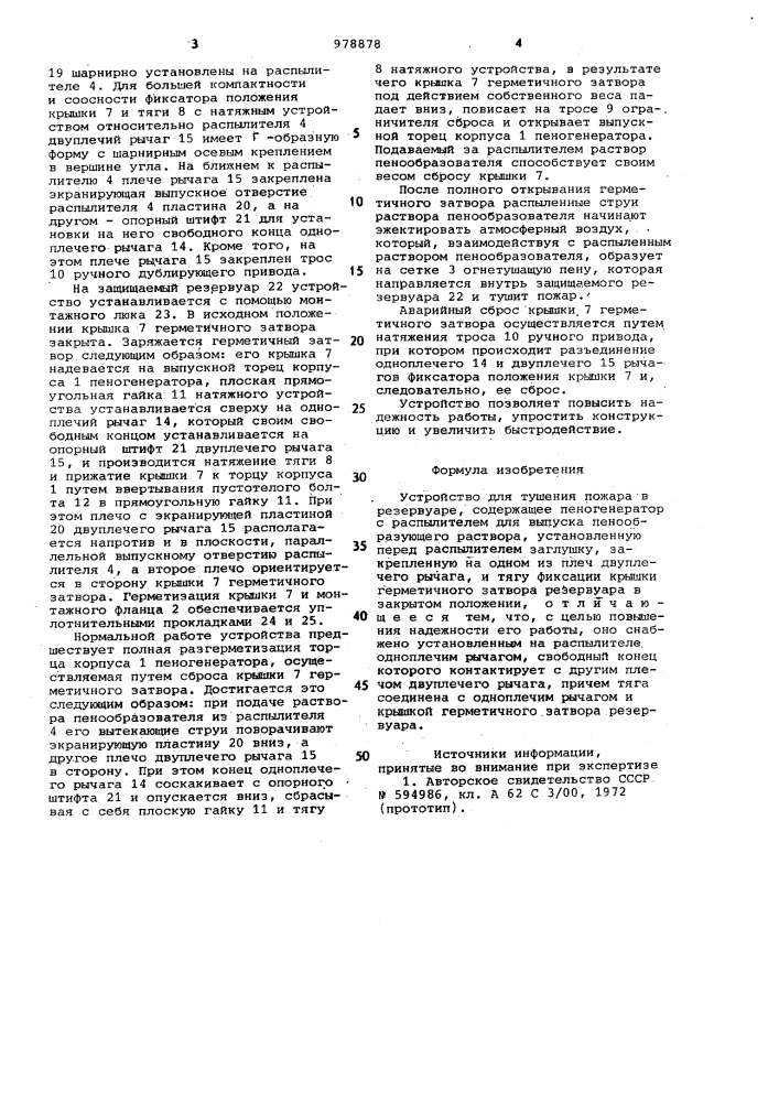 Устройство для тушения пожара в резервуаре (патент 978878)
