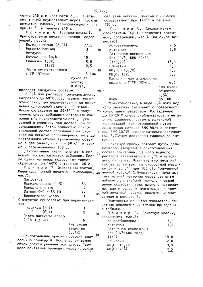 Пенный состав для печати по текстильным материалам (патент 1557225)