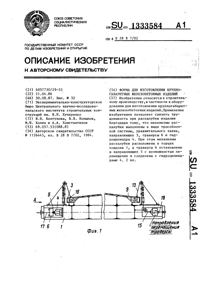 Форма для изготовления крупногабаритных железобетонных изделий (патент 1333584)