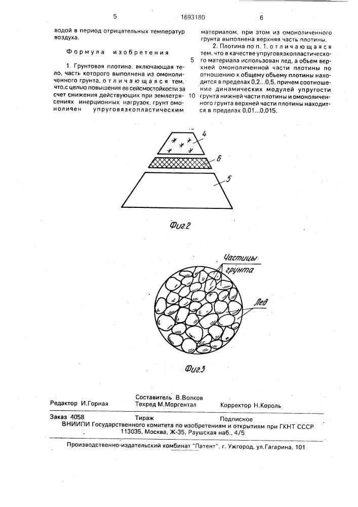 Грунтовая плотина (патент 1693180)