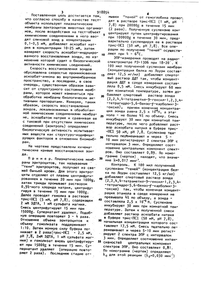 Способ определения биологической активности химических соединений (патент 918854)