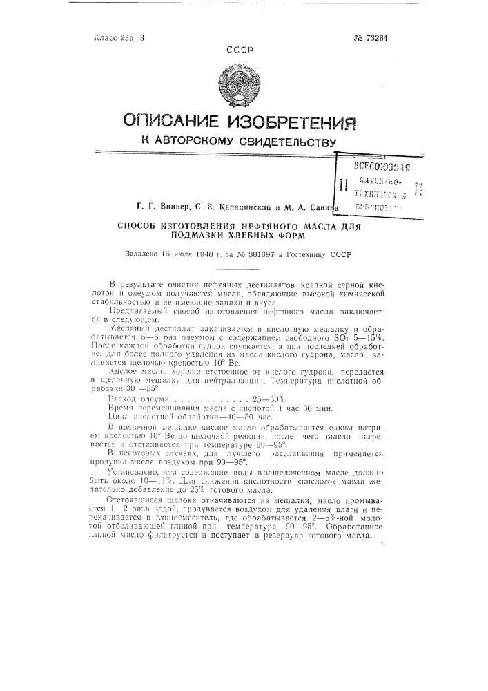 Способ изготовления нефтяного масла для подмазки металлических форм при хлебопечении (патент 73264)