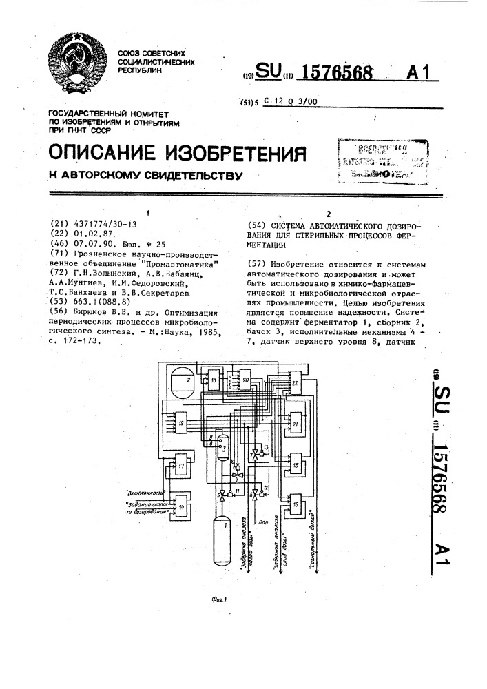 Система автоматического дозирования для стерильных процессов ферментации (патент 1576568)