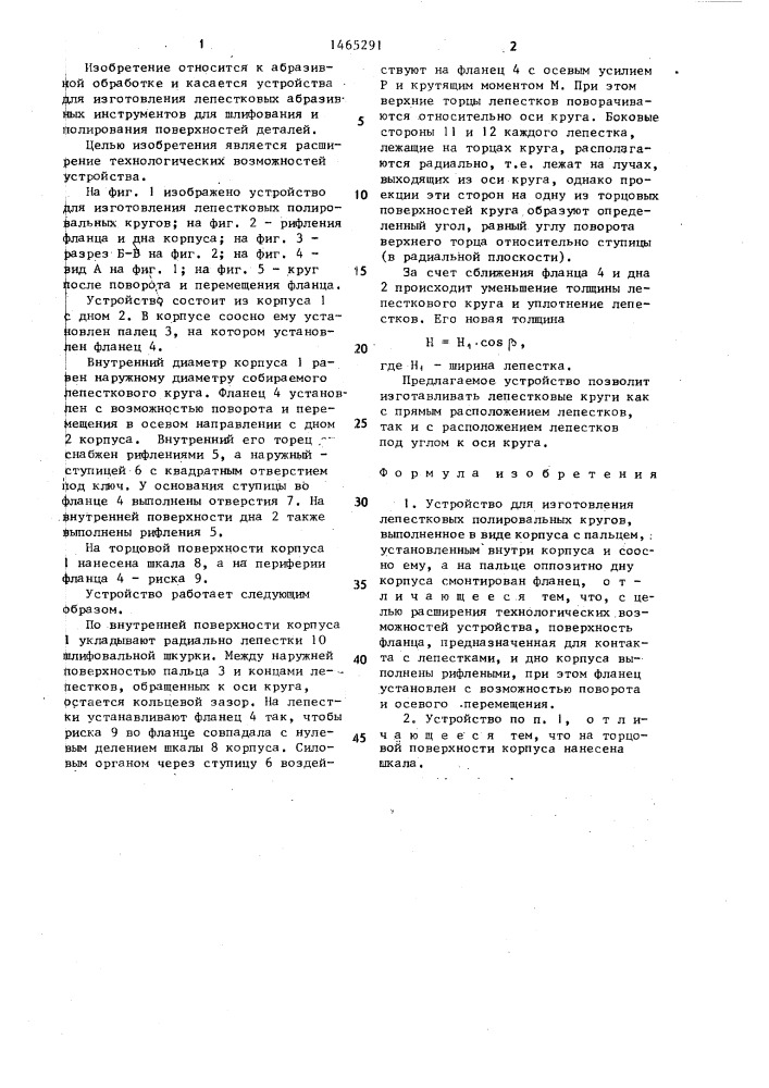 Устройство для изготовления лепестковых полировальных кругов (патент 1465291)