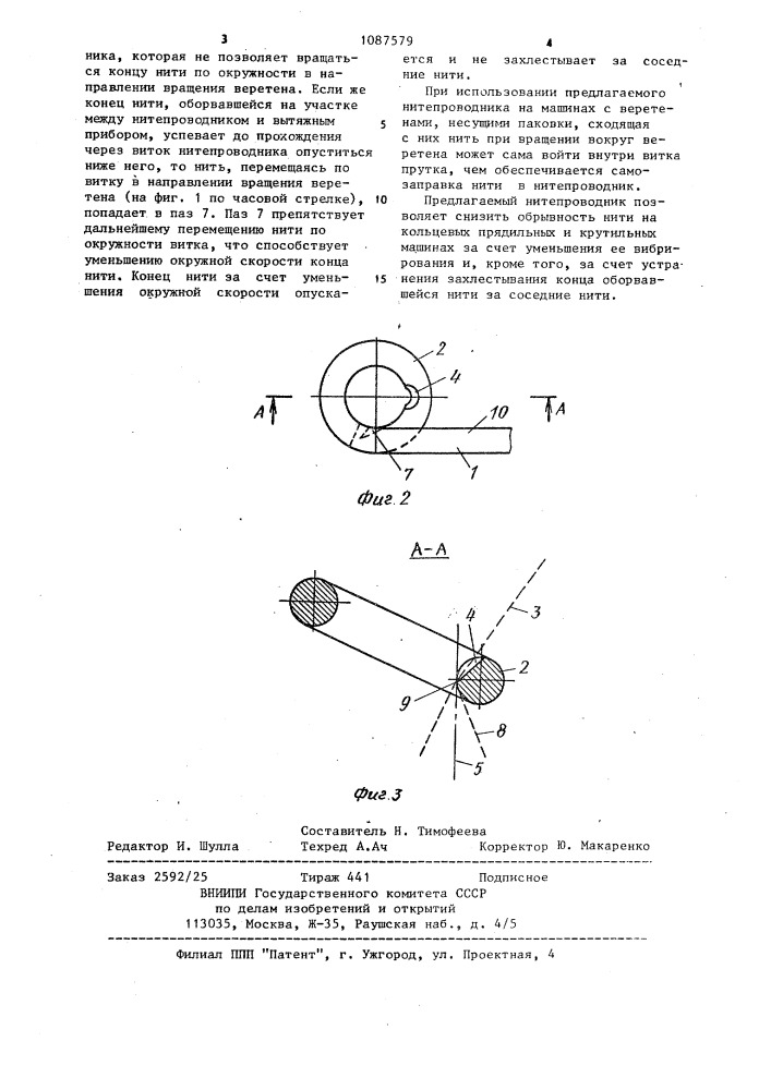 Нитепроводник кольцевых прядильных и крутильных машин (патент 1087579)