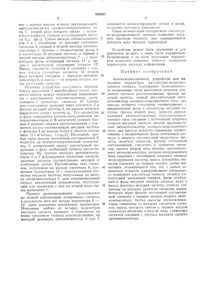 Автокомпенсационное устройство для измерения параметров амплитудномодулированного сигнала (патент 469937)
