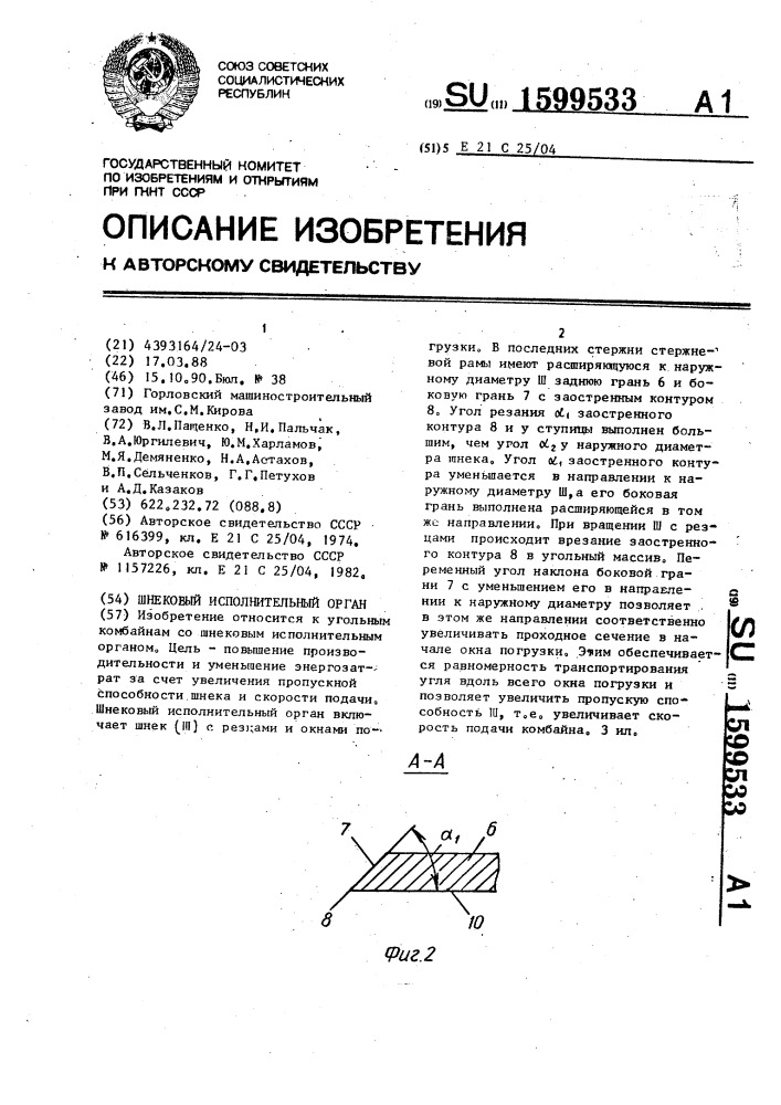 Шнековый исполнительный орган (патент 1599533)