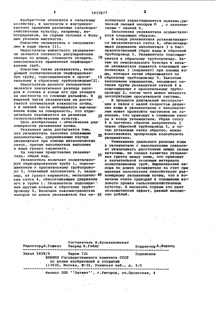 Увлажнитель (патент 1033077)