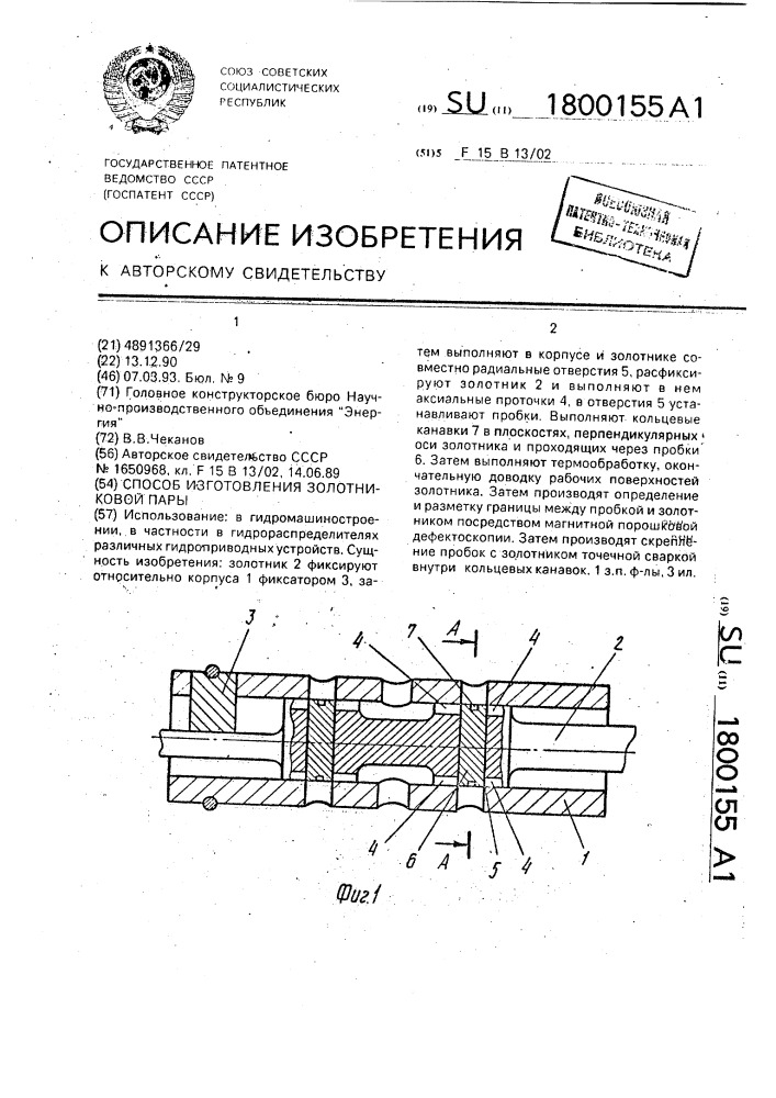 Способ изготовления золотниковой пары (патент 1800155)