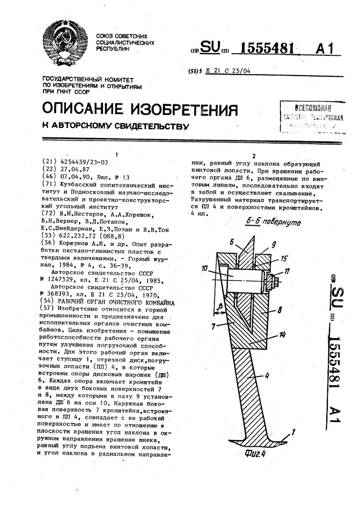 Рабочий орган очистного комбайна (патент 1555481)