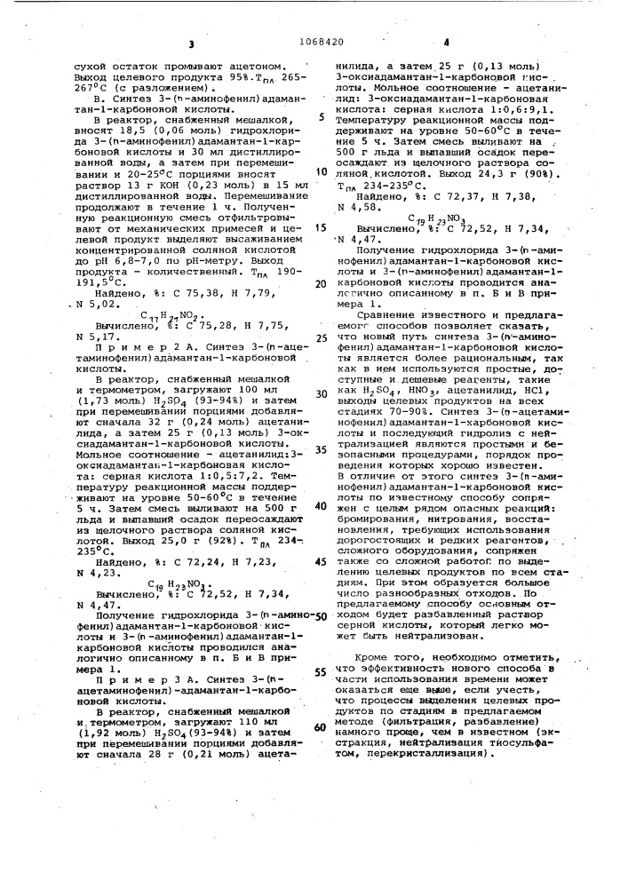 Способ получения 3-( @ -аминофенил)адамантан-1-карбоновой кислоты (патент 1068420)