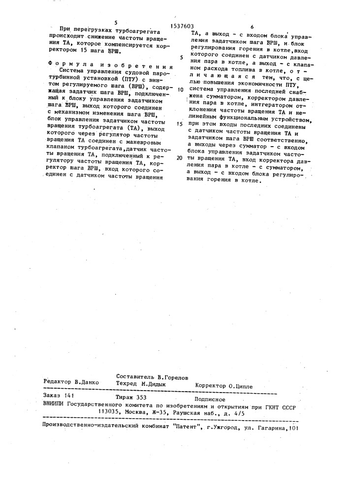 Система управления судовой паротурбинной установкой с винтом регулируемого шага (патент 1537603)