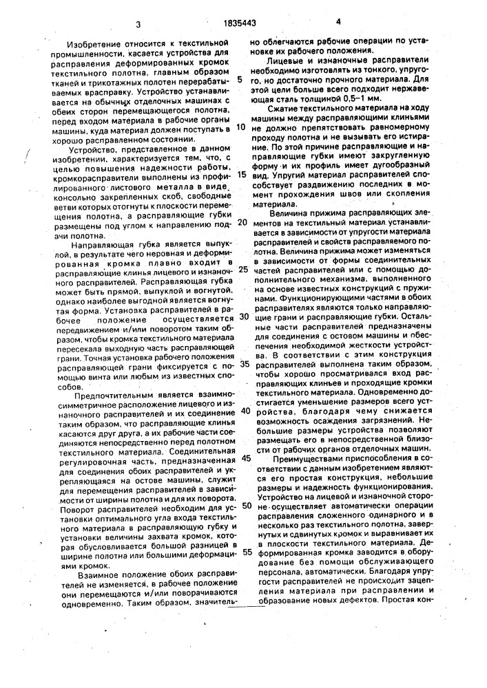 Устройство для расправления деформированных кромок текстильного полотна (патент 1835443)