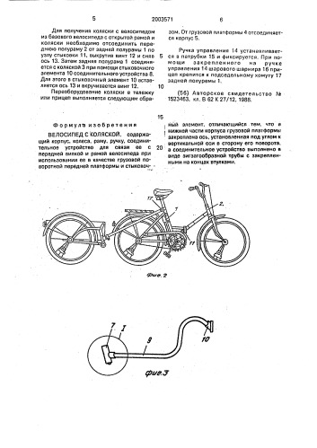 Велосипед с коляской (патент 2003571)