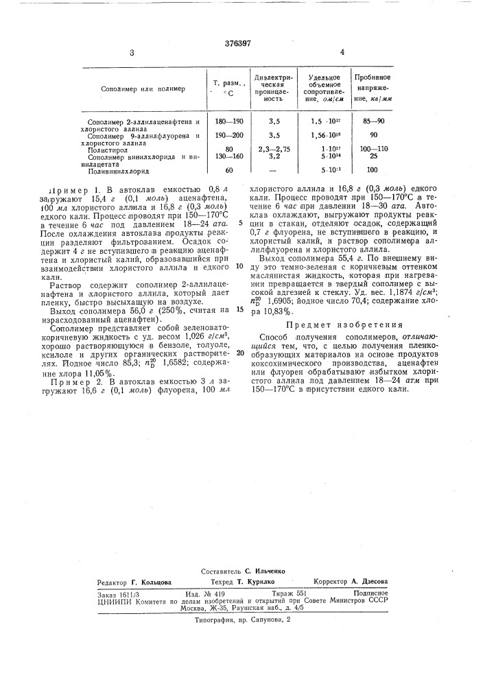 Способ получения сополимеров (патент 376397)