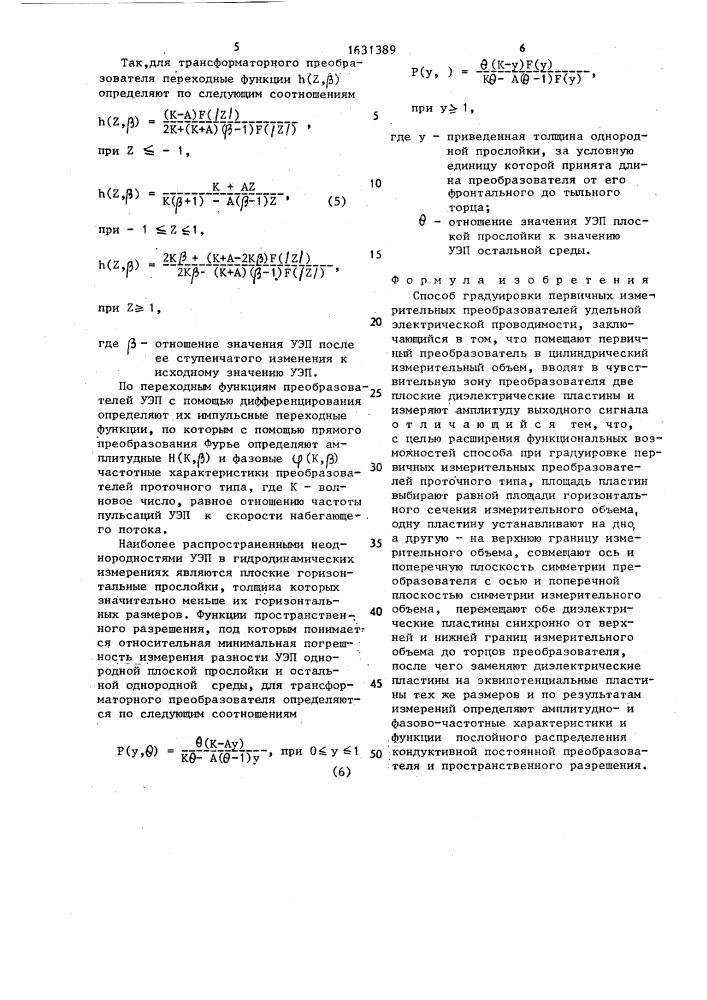 Способ градуировки первичных измерительных преобразователей удельной электрической проводимости (патент 1631389)