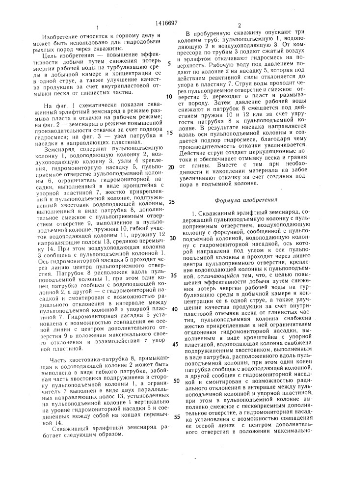 Скважинный эрлифтный земснаряд (патент 1416697)