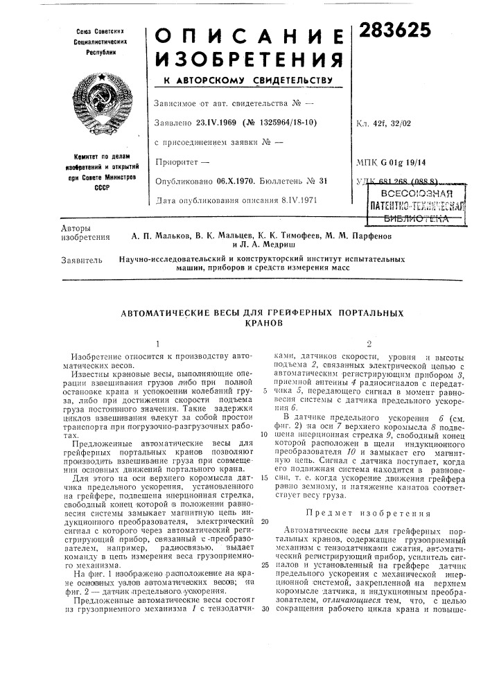 Автоматические весы для грейферных портальныхкранов (патент 283625)
