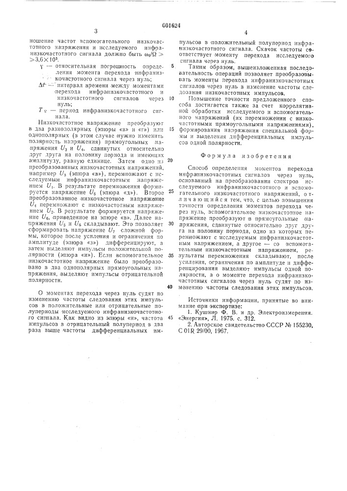 Способ определения моментов перехода инфранизкочастотных сигналов через нуль (патент 601624)