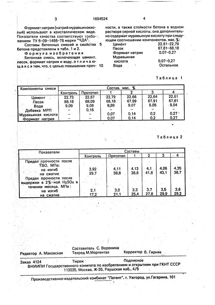 Бетонная смесь (патент 1694524)