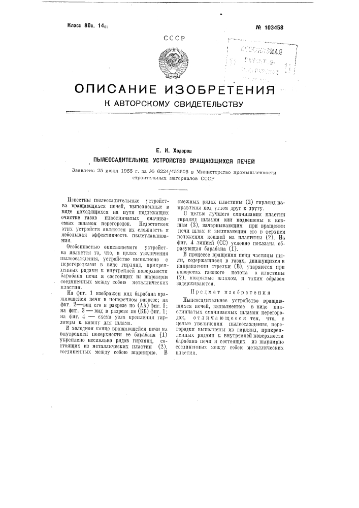 Пылеосадительное устройство вращающихся печей (патент 103458)