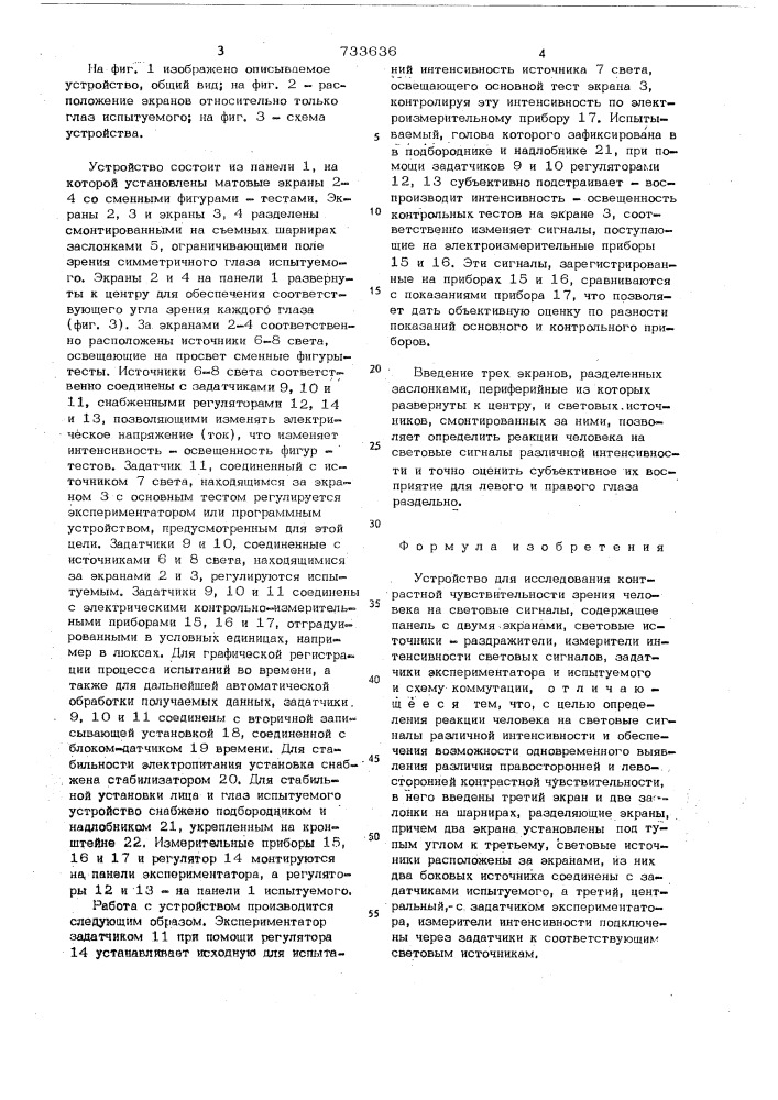 Устройство для исследования контрастной чувствительности зрения человека на световые сигналы (патент 733636)