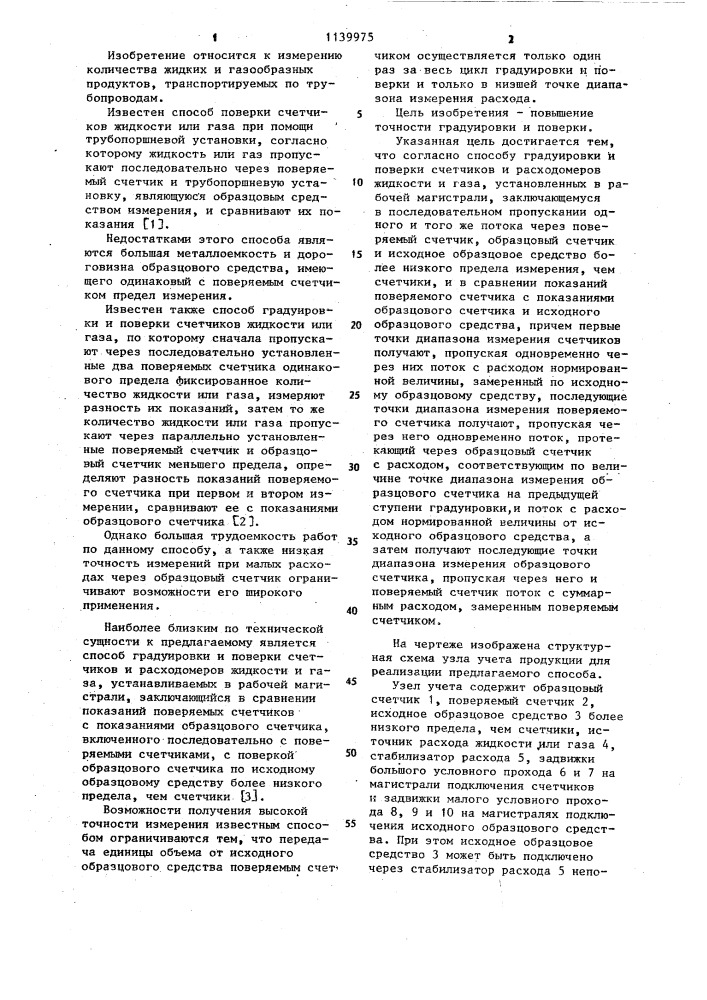 Способ градуировки и поверки счетчиков и расходомеров жидкости и газа (патент 1139975)