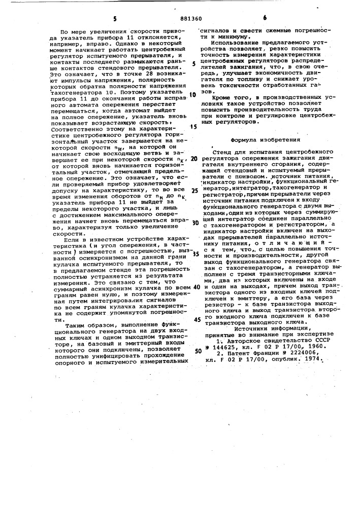 Стенд для испытания центробежного регулятора опережения зажигания двигателя внутреннего сгорания (патент 881360)