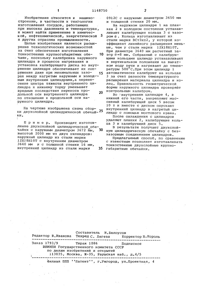 Способ тепловой сборки двуслойных цилиндрических обечаек (патент 1148750)