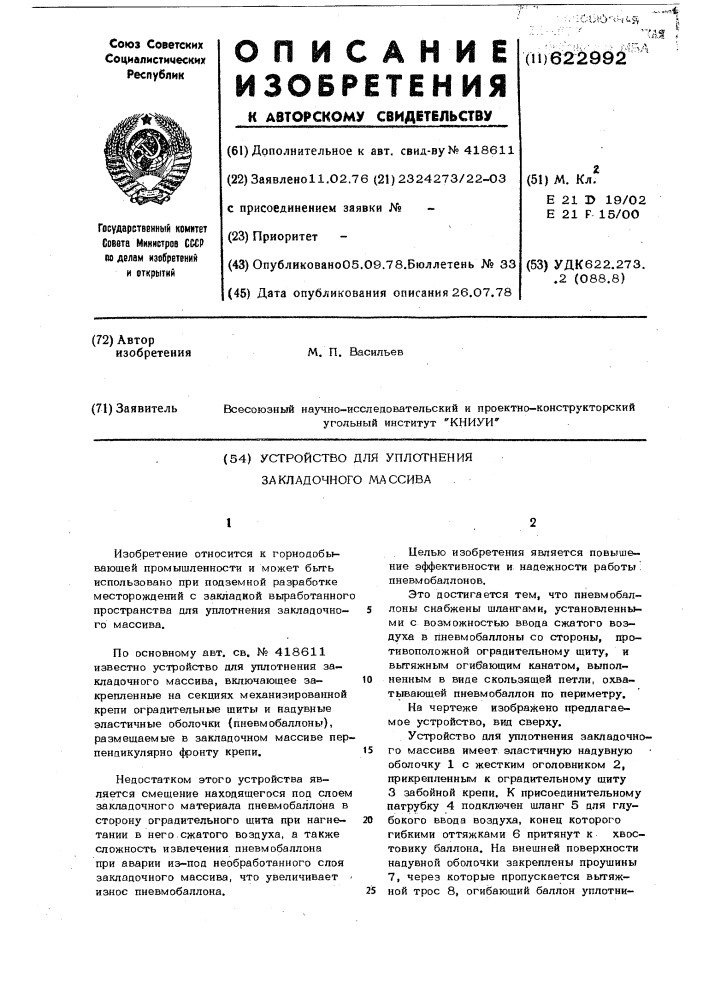 Устройство для уплотнения закладочного массива (патент 622992)