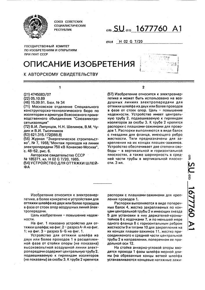 Устройство для оттяжки шлейфа (патент 1677760)