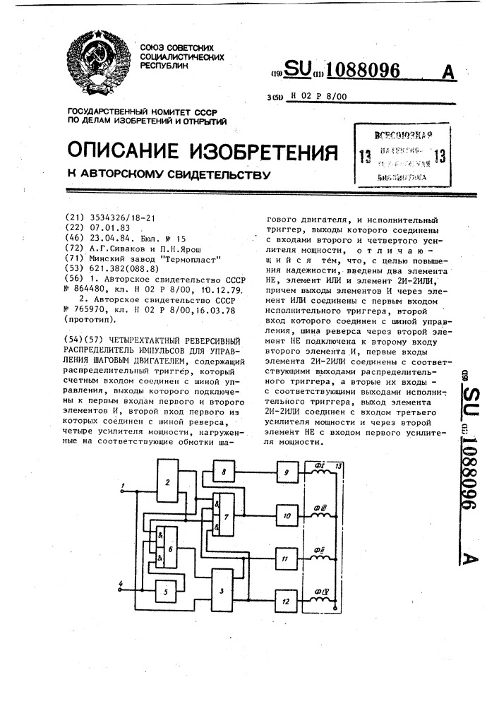 Четырехтактный реверсивный распределитель импульсов для управления шаговым двигателем (патент 1088096)