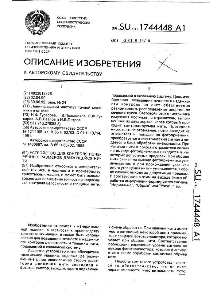 Устройство для контроля поперечных размеров движущейся нити (патент 1744448)